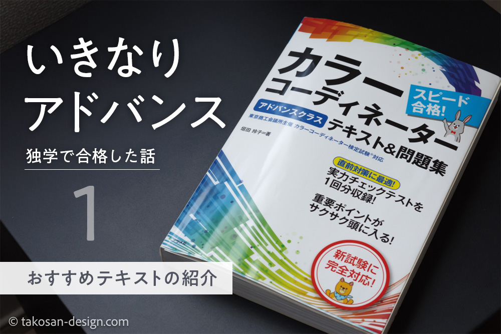 本1冊だけ】独学でいきなりアドバンスクラス合格！《カラーコーディネーター受験体験記 ①》 | たこさんデザイン