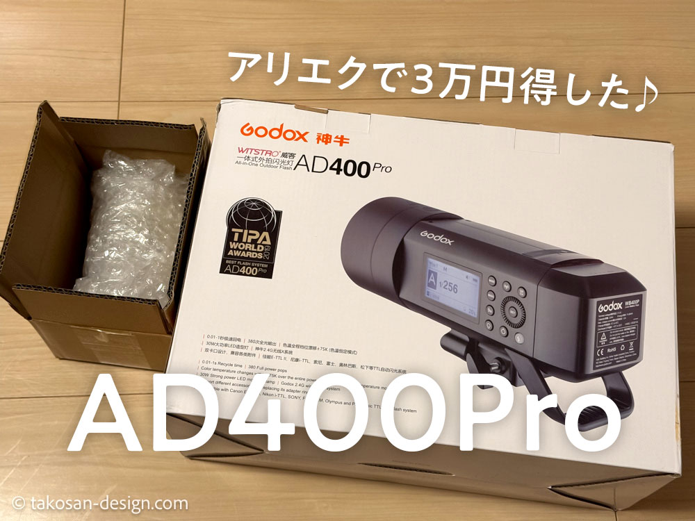 Aliexpress（アリエク）でgodoxのAD400Proを購入