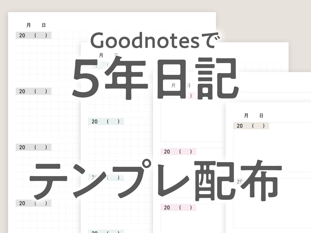 5年日記 PDFテンプレート無料配布