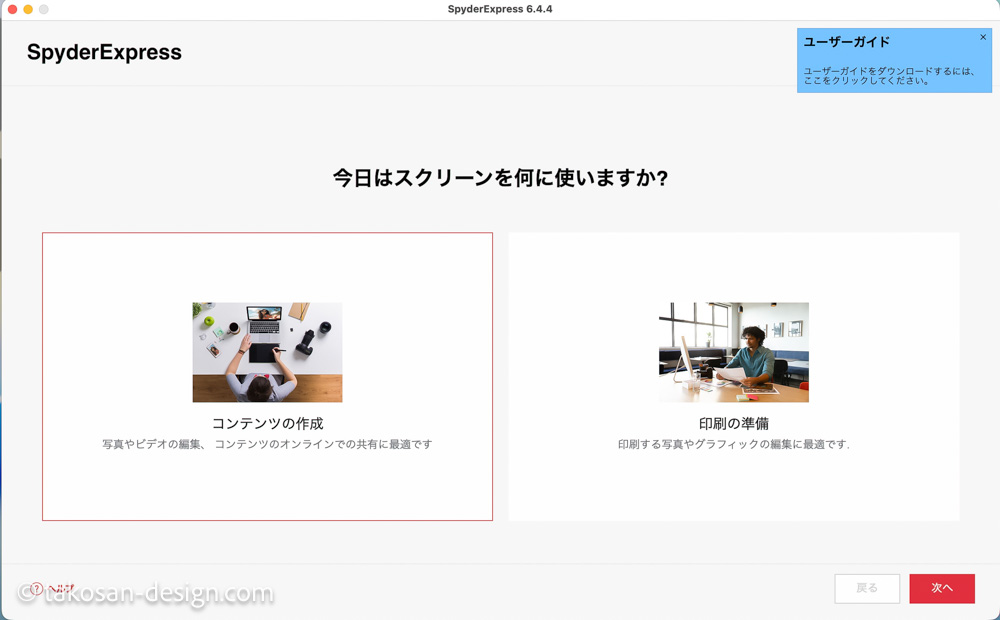 datacolor SpyderExpressを使用してキャリブレーションを行うときのPC画面